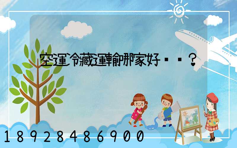 空運冷藏運輸哪家好？